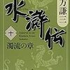 『水滸伝(十) 濁流の章』