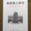 仙臺郷土研究 第309号「国府多賀城の外港・湊浜の検証」