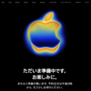 「iPhone 17」の予約注文開始を前にApple公式サイトがクローズ
