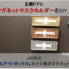 【100均DIY】玄関ドアに“マグネット マスクホルダー“をDIY✨マスク収納は玄関にあると便利です✨  【プルアウトボックス】【セリア/キャンドゥ】