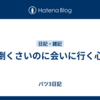 面倒くさいのに会いに行く心理