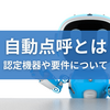 【自動点呼 とは】国土交通省の認定機器や、要件、助成金、申請についてまで徹底解説！