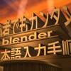 初心者でもカンタン【FOX風オープニングの作り方】Blender日本語入力手順