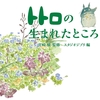 宮崎駿監督と妻の宮崎朱美共作・トトロの生まれたところ