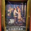 「ウエスト・サイド・ストーリー」
