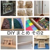 DIY まとめ その2（4/27〜12/14）