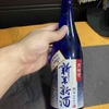 日本酒紀行（番外編14）