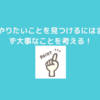 『本当にやりたいことの見つけ方』の１つ、大事なことを見つけるには？