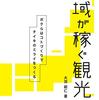 地域が稼ぐ観光