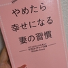 やめたら幸せになる妻の習慣を読んでみた感想と内容まとめ