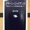 読書感想　グリーン・ジャイアント 脱炭素ビジネスが世界経済を動かす