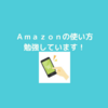 Ａｍａｚｏｎの使い方をテレビで勉強させてもらいました。