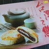 紅豆麻糬というお菓子をいただいた話