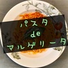 『マルゲリータ風パスタ』と『ぽぃお皿』【簡単レシピ&お題】
