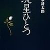 『流星ひとつ』。藤圭子インタビューが読ませる。藤圭子ファンになる。（沢木耕太郎ファンには、べつにならない。ということはこれはいいインタビュー。）