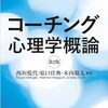 『コーチング心理学概論』第2版が発売されます