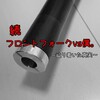 続、フロントフォークvs僕。～辿り着いた真実～