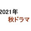 【2021年秋ドラマ】10月スタートの新テレビドラマ