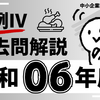 【YouTube】事例Ⅳ 令和6年 過去問解説 