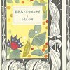 日本の民話『紀伊の民話』（10）