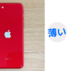 iPhone SEシリーズを選ぶ理由