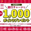 「d払い×全銀行チャージキャンペーン」を実施、dポイント最大1,000ポイントプレゼント