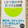 どうしてこんなに頭が悪いのか！？ゴミ屋敷な頭の中を片づける思考法【読書レビュー】