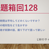 23/11/14 お題箱回128：睡眠時間、相対的幸福、奴隷労働者etc