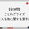 【全20問】ことわざクイズ 〇に入る体に関する漢字は？