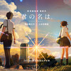 2016/8/30　君の名は。
