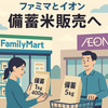 1kg400円で備蓄米登場　ファミマとイオンが新たな供給網構築へ