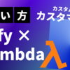 DifyとLambdaを組み合わせたアプリケーションの作り方