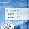 森博嗣「スカイ・クロラ」シリーズの表紙