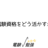 電験資格をどう活かすか？
