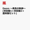 嵐Doors ～勇気の軌跡～ (初回盤1＋初回盤2＋通常盤セット)のCD予約販売