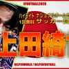 イーフト2026｜日本のストライカー「上田綺世【ハイライト】」選手評価とおすすめ育成【ナショナルセレクション：JAPAN（サッカー日本代表）】