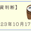 短期投資判断【2023/10/17】中東懸念継続も米株決算反応が好調　投資家センチメント回復