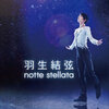 羽生結弦 notte stellata 2023