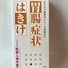 ツワリがひどい時に漢方薬局で勧められた薬その１「乾姜人参半夏丸」