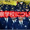 警察学校について【教官は？スマホ持ち込みOK？】