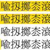 「籾靱扨」の部分字形の不一致について