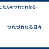 つれづれなる日々