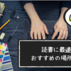 職場での読書は有りか無しか問題｜ 反感を買う？ 怒られる？ 馬鹿にされる？