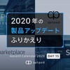 2020年の製品アップデートふりかえり