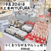 19＆20日は上本町YUFURA『つくるつながるマルシェ様』