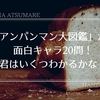 「アンパンマン大図鑑」から面白キャラ20問！君はいくつわかるかな？