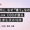 AIの時代に、なぜ『香り』なのか。High Link COOが語るZOZOと歩む次の10年