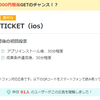 競輪アプリWinticketでほぼノーリスクで2,500円分ついでに+@貰えます。