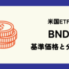 BND (バンガード・米国トータル債券市場ETF) の基準価格と分配金