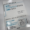 経営にインフルエンスを与える法務になろう